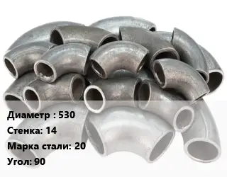 Отвод стальной 530х14 Сталь: 20 Угол:90